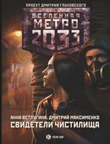 Метро 2033: Свидетели Чистилища - Анна Ветлугина ; Дмитрий Максименко - 9785171270315