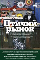 Птичий рынок - Людмила Улицкая ; Павел Крусанов ; Татьяна Толстая ; Александр Генис ; Анна Матвеева ; Олег Зоберн ; Наринэ Абгарян ; Дмитрий Воденников ; Евгений Водолазкин ; Екатерина Рождественская ; Александр Кабаков - 9785171291730