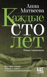 Каждые сто лет - Анна Матвеева - 9785171340827
