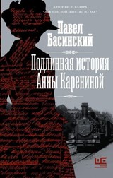 Подлинная история Анны Карениной - Павел Басинский - 9785171362393
