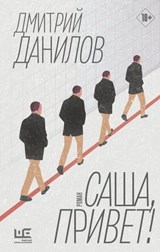 Саша, привет! - Дмитрий Данилов - 9785171463427