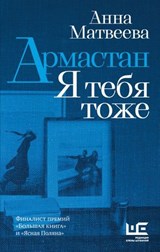 Армастан. Я тебя тоже - Анна Матвеева - 9785171482596