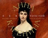 Анна Каренина - Лев Толстой - 9785171546151