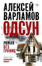 Одсун - Алексей Варламов - 9785171601850