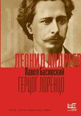 Леонид Андреев: Герцог Лоренцо - Павел Басинский - 9785171614300