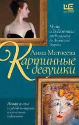 Картинные девушки. Музы и художники: от Веласкеса до Анатолия Зверева - Анна Матвеева - 9785171627461