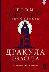 Дракула = Dracula: читаем в оригинале с комментарием - Bram Stoker - 9785171659806