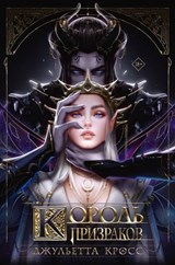 Король призраков - Джульетта Кросс ; Juliette Cross - 9785171716455