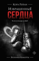 Извращенные сердца - Кора Рейли ; Cora Reilly - 9785171761929