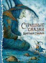 Страшные сказки Братьев Гримм - Якоб Гримм ; Вильгельм Гримм - 9785171763121