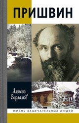 Пришвин - Алексей Варламов - 9785235046078
