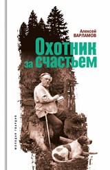 Охотник за счастьем - Алексей Варламов - 9785235046085