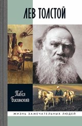 Лев Толстой - Павел Басинский - 9785235046184