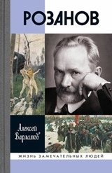 Розанов - Алексей Варламов - 9785235046191