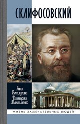 Склифосовский - Анна Ветлугина ; Дмитрий Максименко - 9785235046399