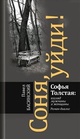 Соня, уйди! Софья Толстая: взгляд мужчины и женщины - Павел Басинский - 9785235046467