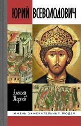 Юрий Всеволодович - Алексей Карпов - 9785235046498