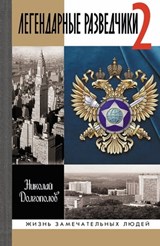 Легендарные разведчики-2 - Николай Долгополов - 9785235046504