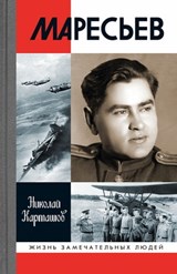 Маресьев - Николай Карташов - 9785235046535