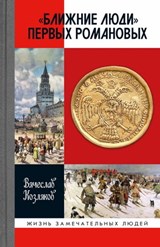 «Ближние люди» первых Романовых - Вячеслав Козляков - 9785235046658