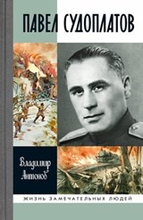 Павел Судоплатов - Владимир Антонов - 9785235046832