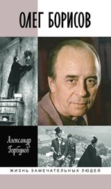 Олег Борисов - Александр Горбунов - 9785235047020