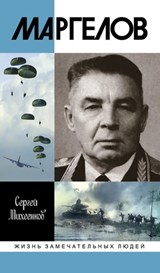 Маргелов - Сергей Михеенков - 9785235047730