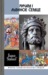 Ричард I Львиное Сердце - Вадим Устинов - 9785235048423