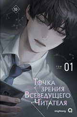 Точка зрения Всеведущего Читателя. Том 01 - singNsong - 9785353117384