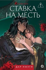 Ставка на смерть - Софи Ким ; Sophie Kim - 9785353118794