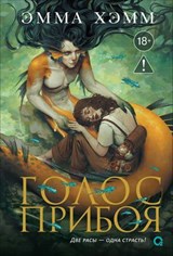 Морские глубины. Голос прибоя - Эмма Хэмм ; Emma Hamm ; WizzyLee - 9785353119227