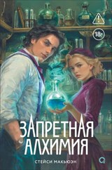 Запретная алхимия - Стейси Макьюэн ; Stacey McEwan - 9785353120377