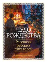 Чудо Рождества: Рассказы русских писателей - Антон Чехов ; Иван Бунин ; Михаил Салтыков-Щедрин ; Николай Лейкин ; Лев Толстой ; Иван Шмелев - 9785389312890