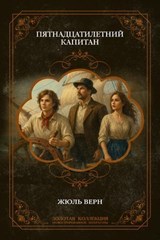 Пятнадцатилетний капитан - Жюль Верн - 9785486069895