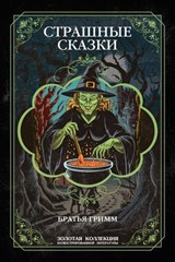 Страшные сказки братьев Гримм. Иллюстрированное издание - Якоб Гримм ; Вильгельм Гримм - 9785486169281