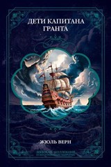 Дети капитана Гранта. Иллюстрированное издание - Жюль Верн - 9785486179822
