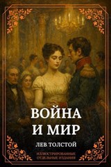 Война и мир - Лев Толстой - 9785486306570