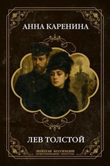 Анна Каренина - Лев Толстой - 9785486695711