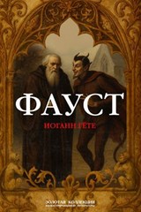 Фауст - Иоганн Вольфганг Гёте - 9785486778889