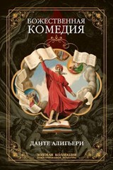 Божественная комедия. Полное иллюстрированное издание - Данте Алигьери - 9785486790737
