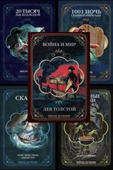 Подарочный сборник иллюстрированных книг: Война и мир Толстого, сказки Андерсена и братьев Гримм, 20000 лье под водой Жюля Верна, сказки «Тысяча и одна ночь» - Аноним ; Жюль Верн ; Ганс Кристиан Андерсен ; Братья Гримм ; Лев Толстой - 9785486968334