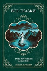 Все сказки Андерсена. Полное издание с иллюстрациями - Ганс Кристиан Андерсен - 9785501023437