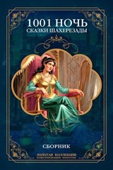 Тысяча и одна ночь. Сказки Шахерезады. Иллюстрированное издание - Аноним - 9785501294400