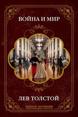 Война и мир - Лев Толстой - 9785501917828