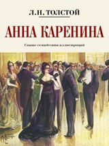 Анна Каренина - Лев Толстой - 9785605227922