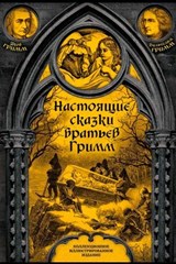 Настоящие сказки братьев Гримм. Полное собрание - Вильгельм Гримм ; Якоб Гримм - 9785906979681