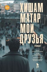 Мои друзья - Хишам Матар ; Hisham Matar ; Андрей Бондаренко - 9785907943056