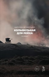 Колыбельная для рейха - Каролин де Мюльдер ; Caroline de Mulder ; Андрей Бондаренко - 9785907943117
