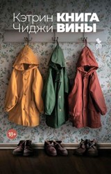 Книга вины - Кэтрин Чиджи ; Catherine Chidgey - 9785907943155