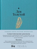 Севастопольские рассказы. Казаки - Лев Толстой - 9785961497922